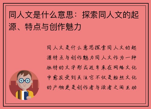 同人文是什么意思：探索同人文的起源、特点与创作魅力