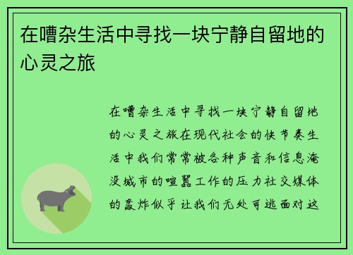 在嘈杂生活中寻找一块宁静自留地的心灵之旅