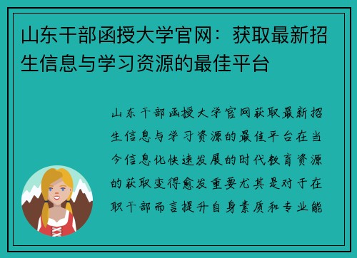 山东干部函授大学官网：获取最新招生信息与学习资源的最佳平台