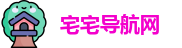 宅宅导航网
